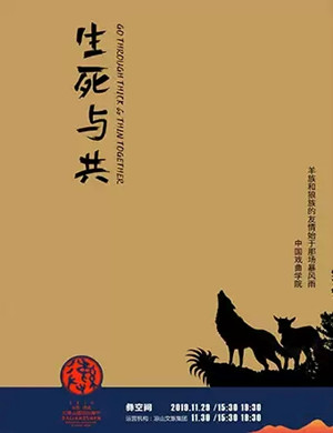 戏剧生死与共凉山站