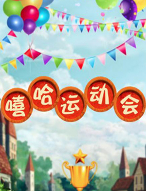2019人偶剧闯堂兔之嘻哈运动会武汉站
