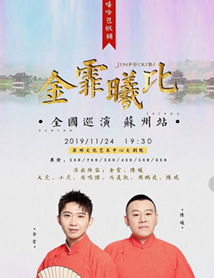 2019金霏曦比苏州相声专场