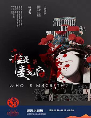 2019话剧谁是麦克白凉山站
