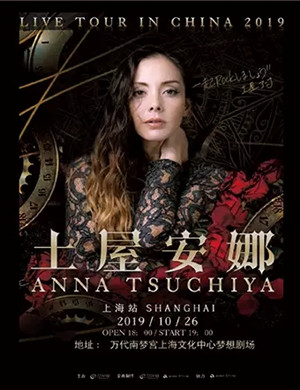 土屋安娜上海演唱会
