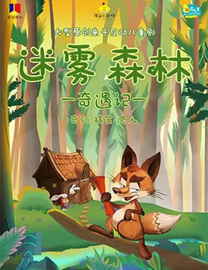 儿童剧迷雾森林奇遇记重庆站