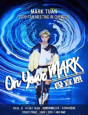 2019段宜恩成都见面会