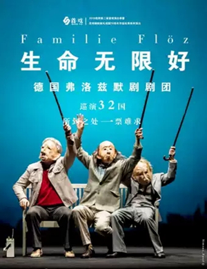 2019默剧生命无限好昆明站