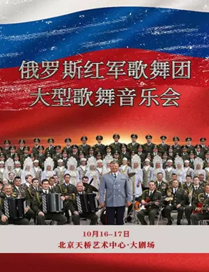 俄罗斯红军歌舞团北京音乐会