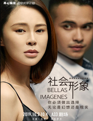 话剧社会形象北京站