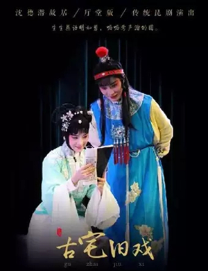 昆曲古宅旧戏苏州站