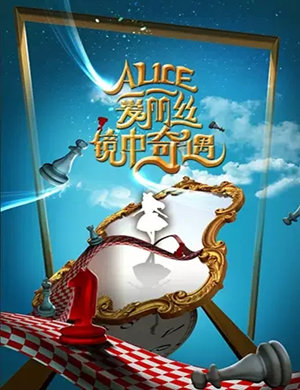 亲子剧爱丽丝2镜中奇遇西安站