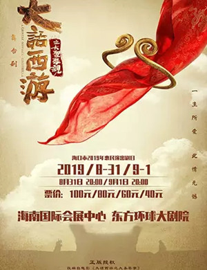 舞台剧大话西游之大圣娶亲海口站