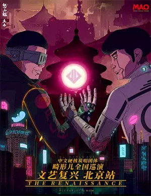 畸形儿北京演唱会