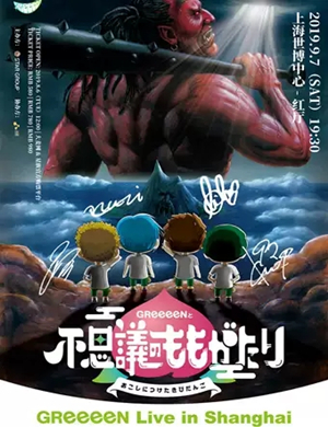 GReeeeN上海演唱会