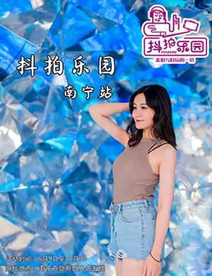 抖拍乐园南宁站