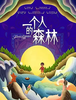 儿童剧一个人的森林西安站