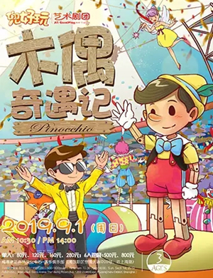 儿童剧木偶奇遇记上海站