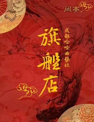 2020哈哈曲艺社成都相声专场