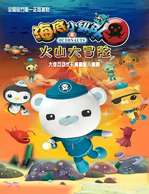 儿童剧海底小纵队襄阳站