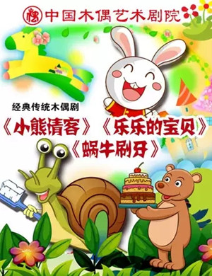 课本剧小熊请客北京站