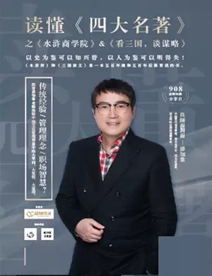 2019潘知常读四大名著上海站