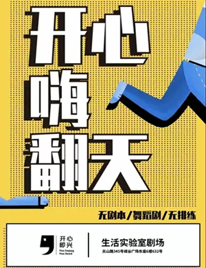 即兴舞蹈剧开心嗨现场上海站