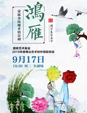 杂技情景剧鸿雁黄冈站