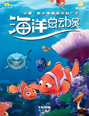 儿童剧海洋总动员重庆站