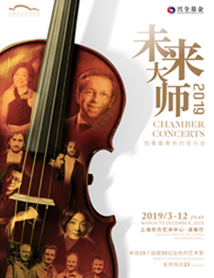 2019福莱街弦乐四重奏上海音乐会