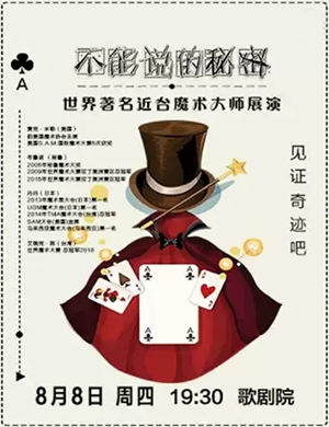 魔术展演不能说的秘密福州站