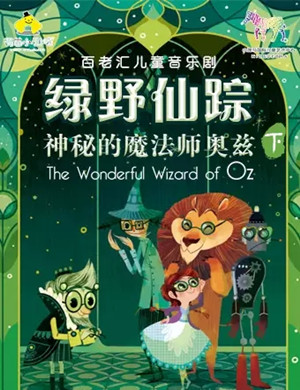 儿童剧绿野仙踪重庆站