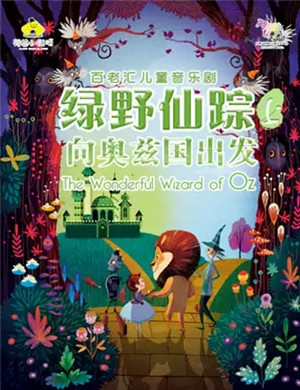 儿童剧《绿野仙踪之向奥兹国出发》重庆站