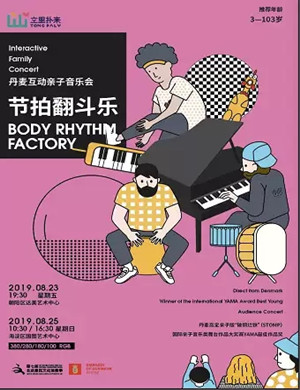 节拍翻斗乐北京音乐会