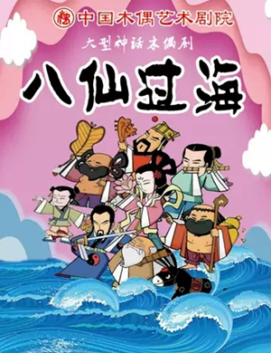 木偶剧《八仙过海》北京站