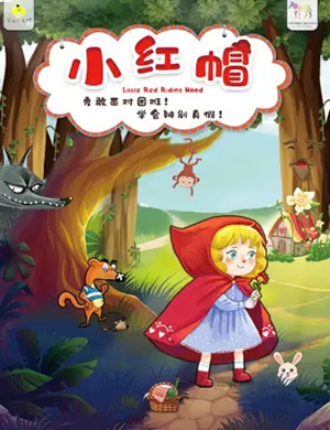 儿童剧《小红帽》重庆站
