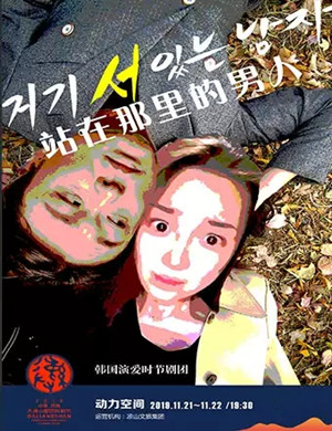 话剧站在那里的男人凉山站