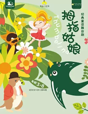 童话剧拇指姑娘重庆站