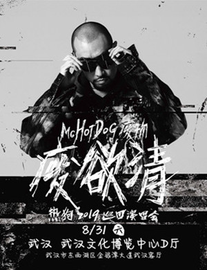 MC HOTDOG 热狗武汉演唱会