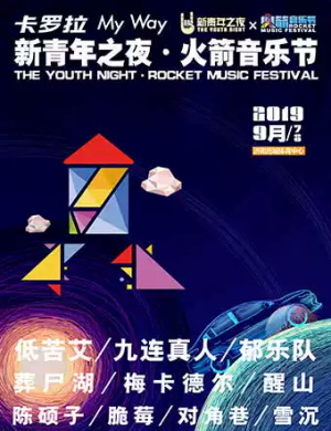 2019济南火箭音乐节