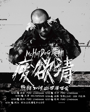 MC HOTDOG 热狗西安演唱会