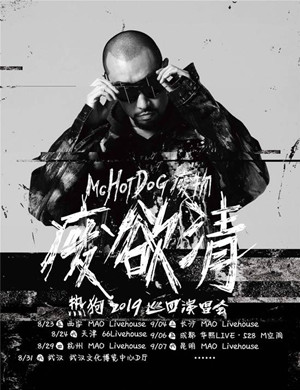 MC HOTDOG 热狗成都演唱会