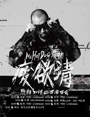MC HOTDOG热狗杭州演唱会