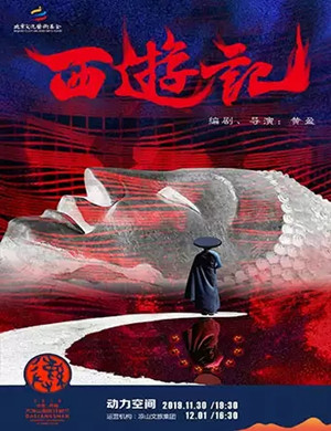 新国剧西游记凉山站