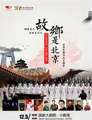 故乡是北京北京音乐会