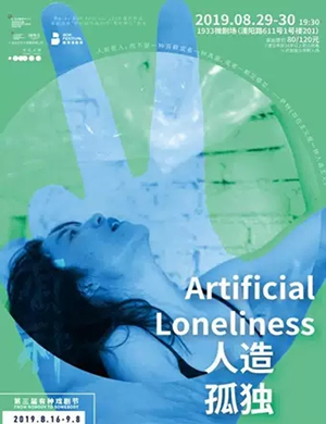 当代表演人造孤独上海站