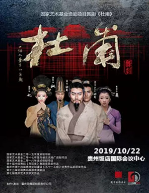 2019舞剧《杜甫》-贵阳站
