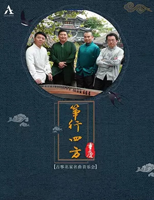 筝行四方重庆音乐会