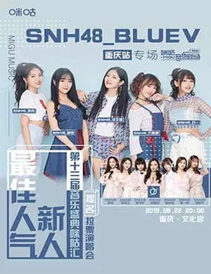 SNH48 BLUEV重庆演唱会