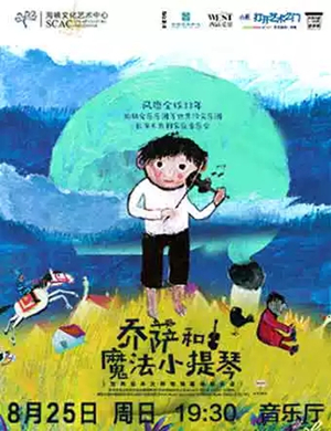 乔萨和魔法小提琴福州音乐会