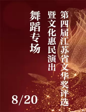 文化惠民扬州舞蹈专场