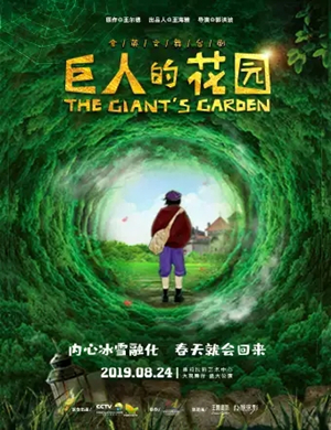 舞台剧巨人的花园上海站
