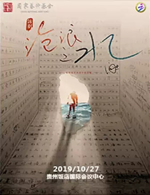 2019话剧《沧浪之水》-贵阳站