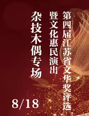 文化惠民扬州杂技木偶专场